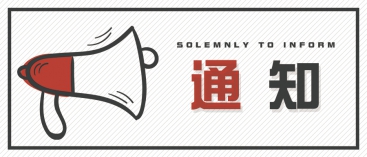 通知：上海、山東的客戶請知悉