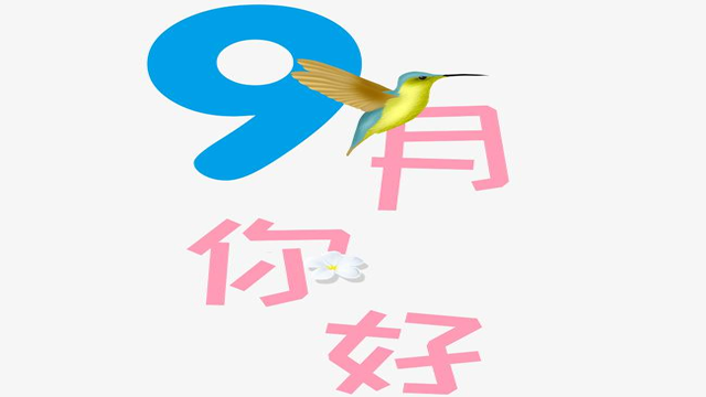 9月您好！