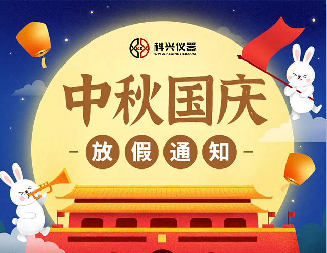 上?？婆d儀器2020年國(guó)慶節(jié)&中秋節(jié)放假通知