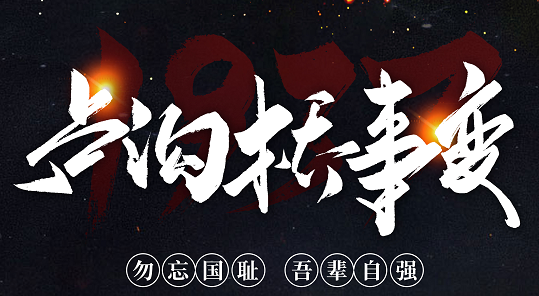 勿忘國恥，吾輩自強(qiáng)！紀(jì)念七七事變84周年