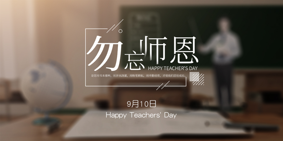 念師恩，謝師情--致敬教師節(jié)