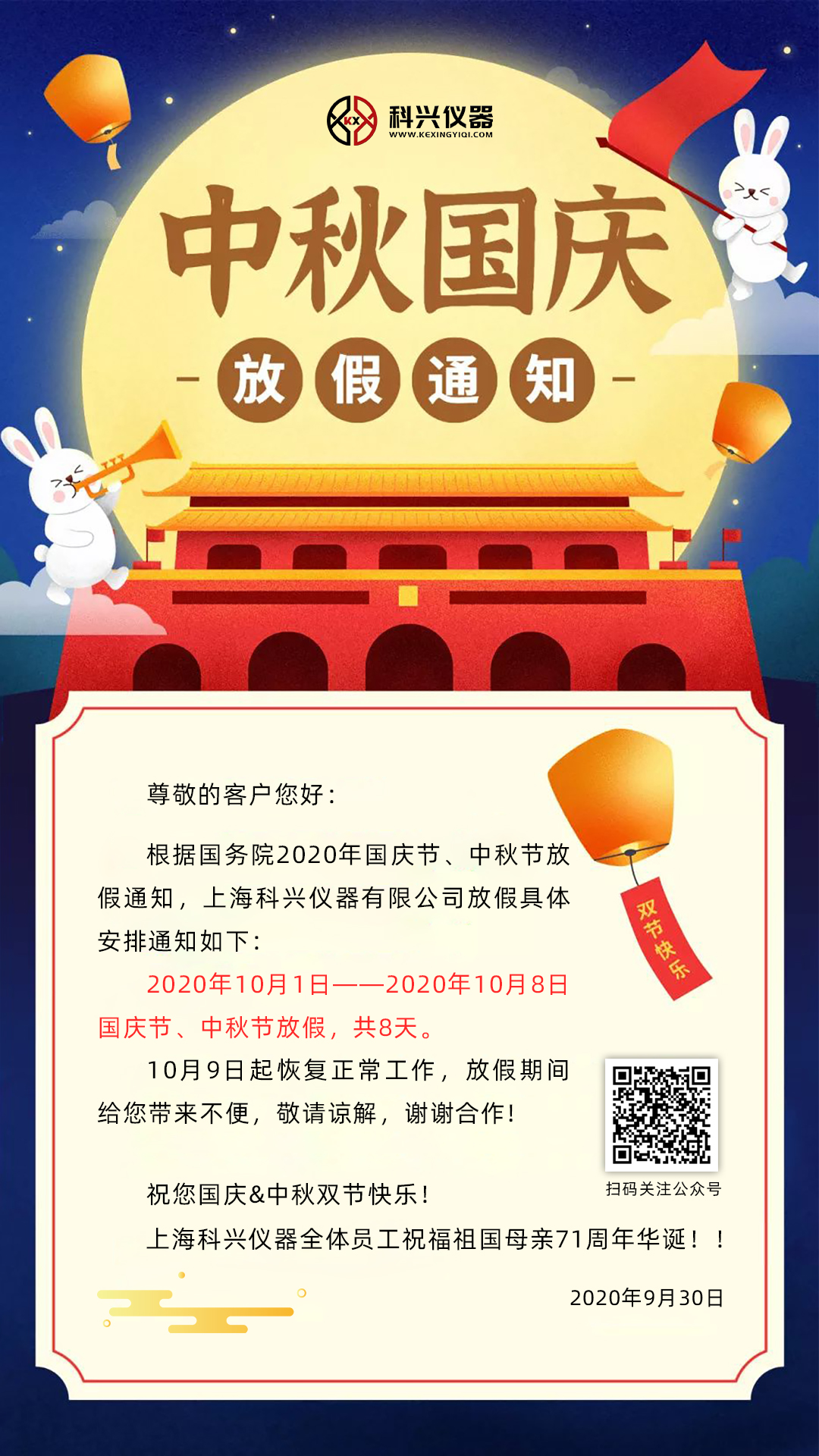 上?？婆d儀器2020年國(guó)慶節(jié)&中秋節(jié)放假通知